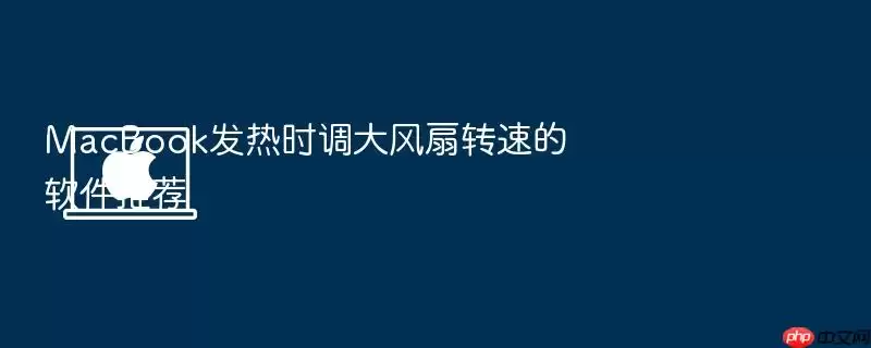 MacBook发热时调大风扇转速的软件推荐