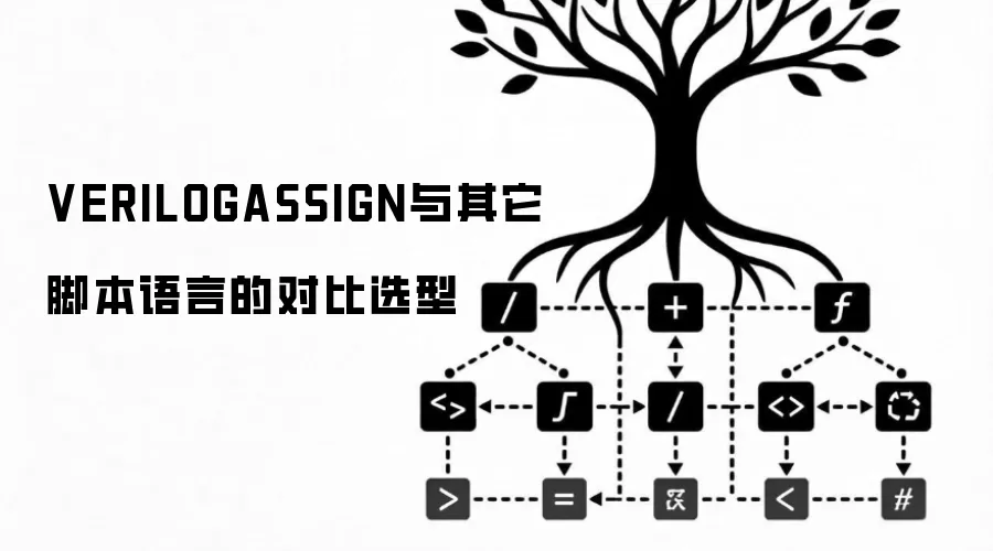 VERILOGASSIGN与其它脚本语言的对比选型
