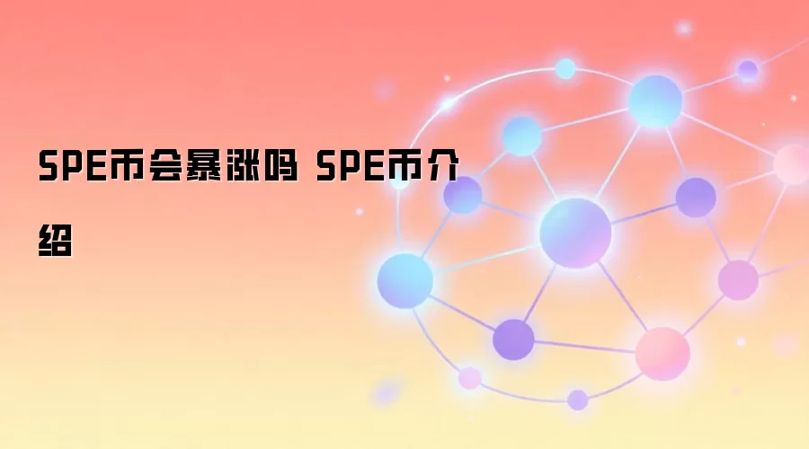 SPE币会暴涨吗 SPE币介绍