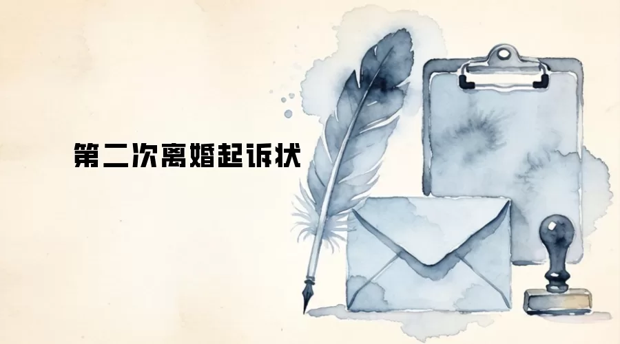 第二次离婚起诉状
