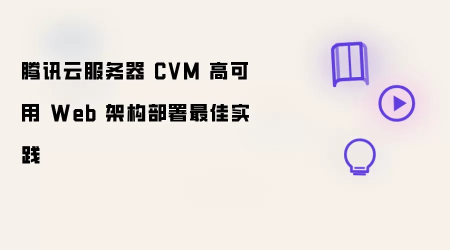 腾讯云服务器 CVM 高可用 Web 架构部署最佳实践