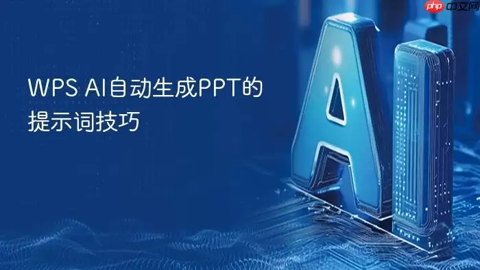 WPS AI自动生成PPT的提示词技巧