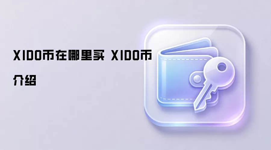 XIDO币在哪里买 XIDO币介绍