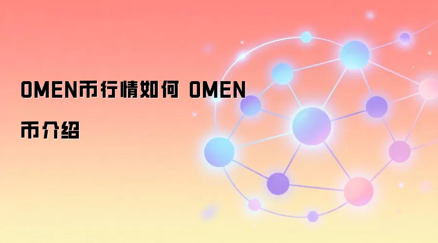OMEN币行情如何 OMEN币介绍