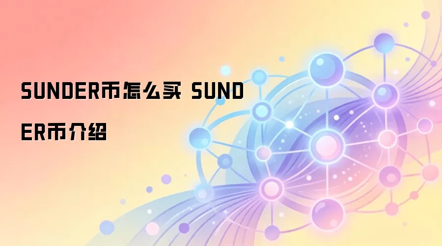 SUNDER币怎么买 SUNDER币介绍