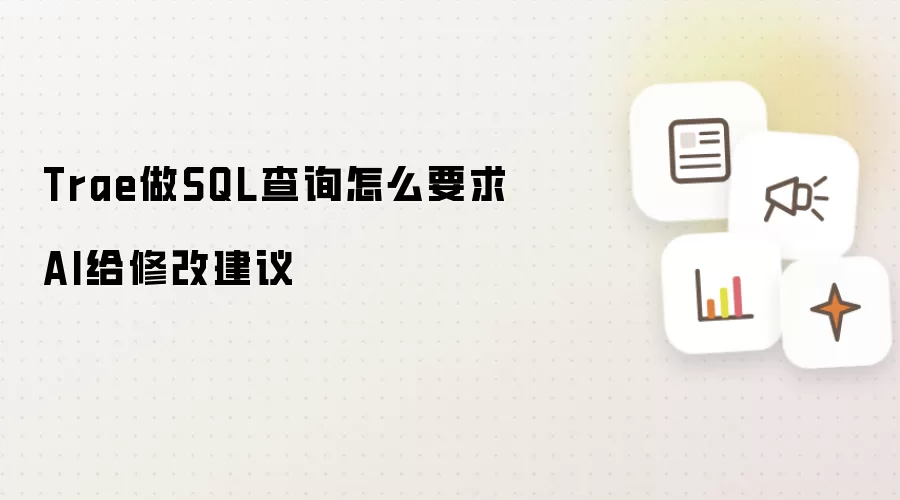 Trae做SQL查询怎么要求AI给修改建议