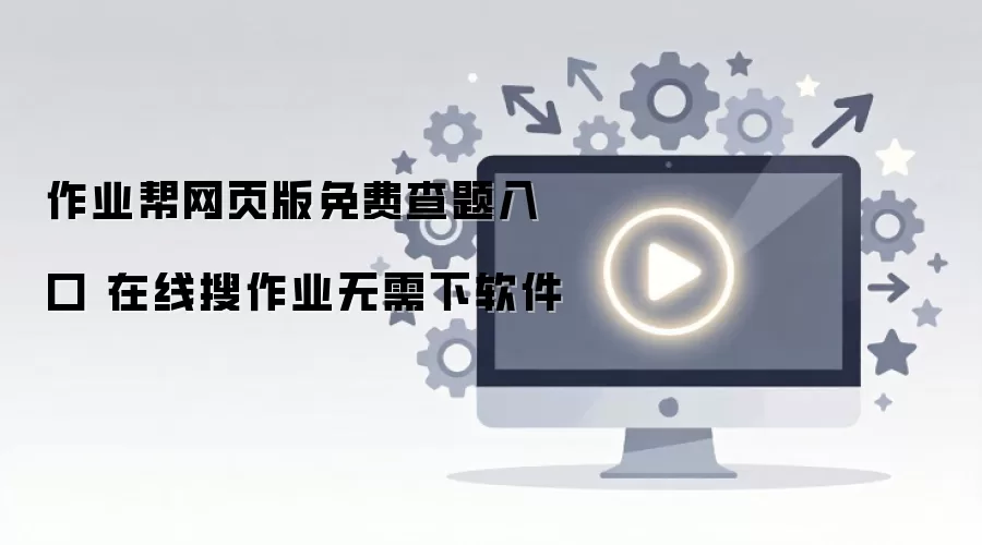 作业帮网页版免费查题入口 在线搜作业无需下软件