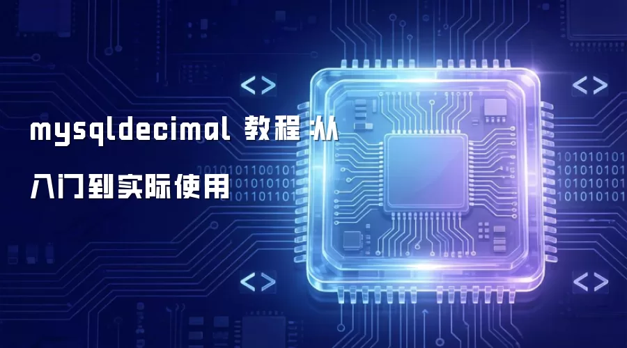 mysqldecimal 教程：从入门到实际使用