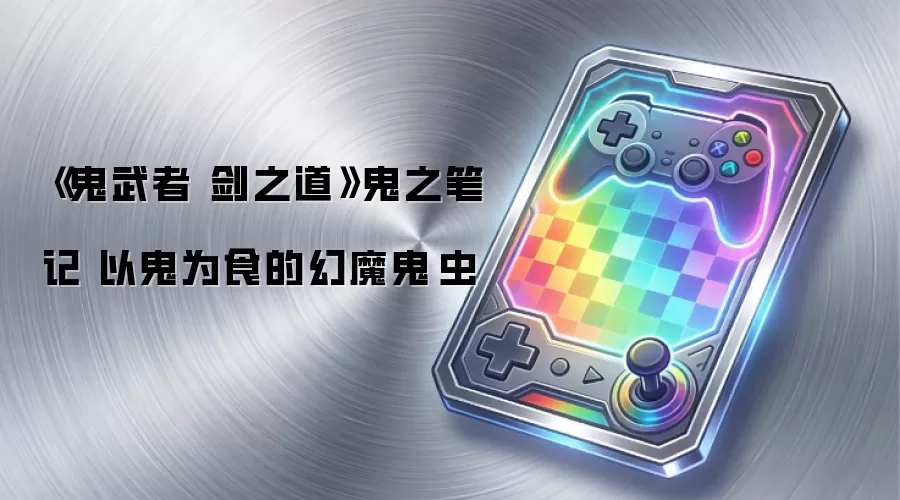《鬼武者 剑之道》鬼之笔记 以鬼为食的幻魔鬼喰虫