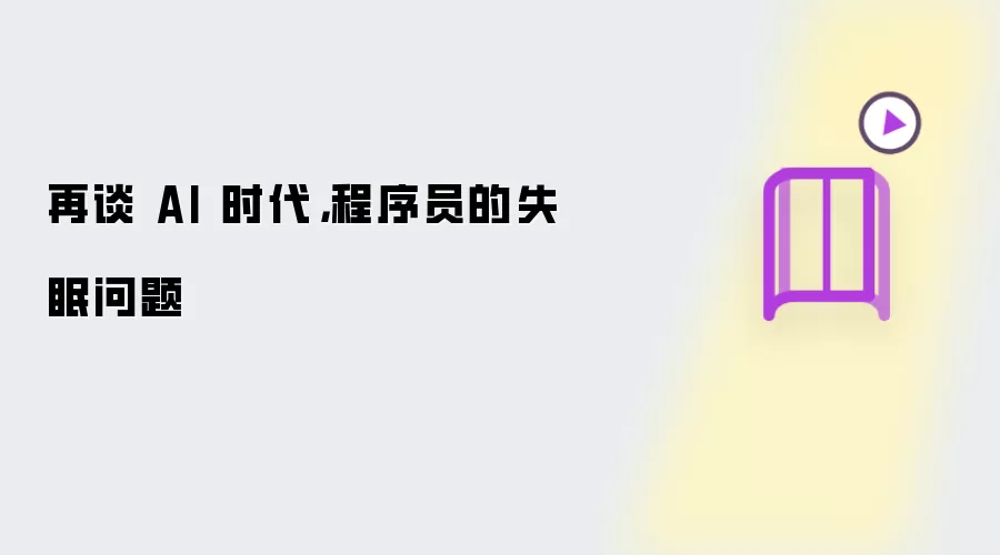 再谈 AI 时代，程序员的失眠问题