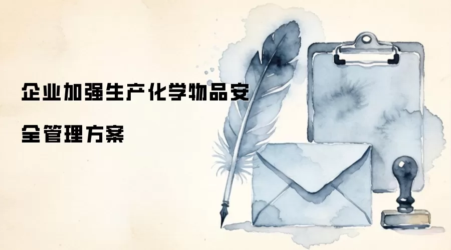 企业加强生产化学物品安全管理方案