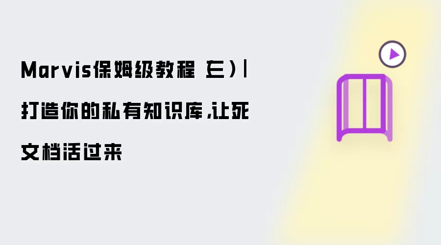 Marvis保姆级教程（三）｜打造你的私有知识库，让死文档活过来