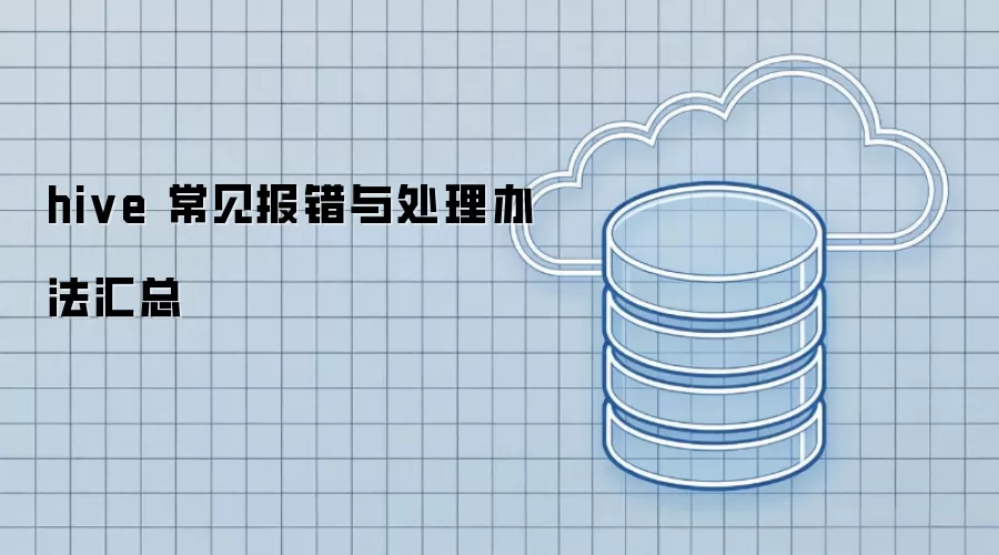 hive 常见报错与处理办法汇总