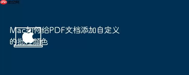 Mac如何给PDF文档添加自定义的批注颜色