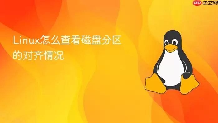 Linux怎么查看磁盘分区的对齐情况