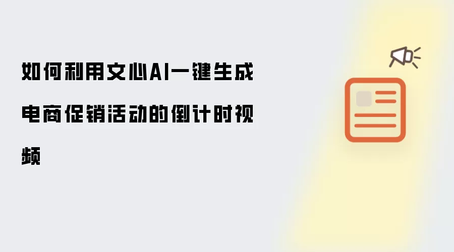 如何利用文心AI一键生成电商促销活动的倒计时视频