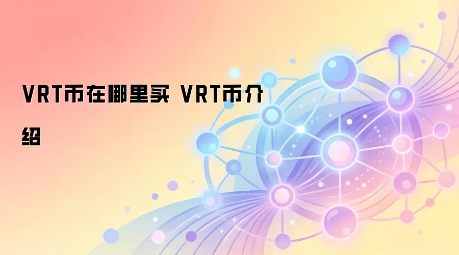 VRT币在哪里买 VRT币介绍