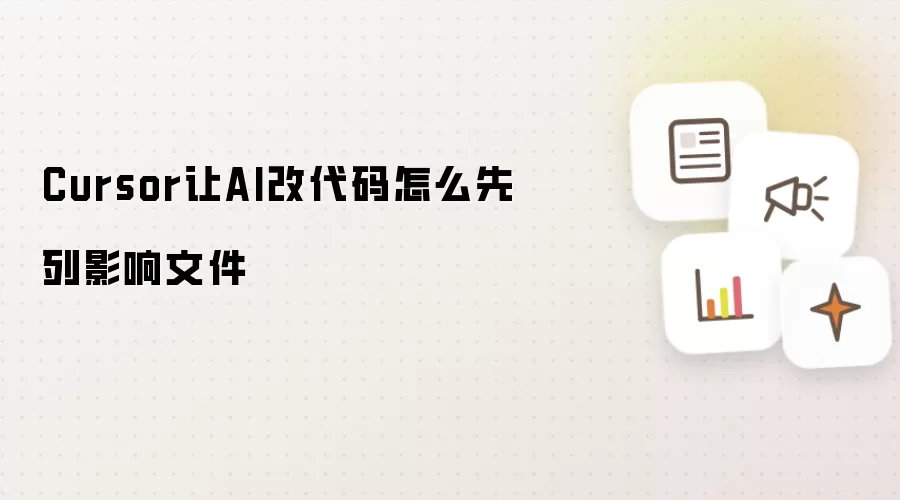 Cursor让AI改代码怎么先列影响文件