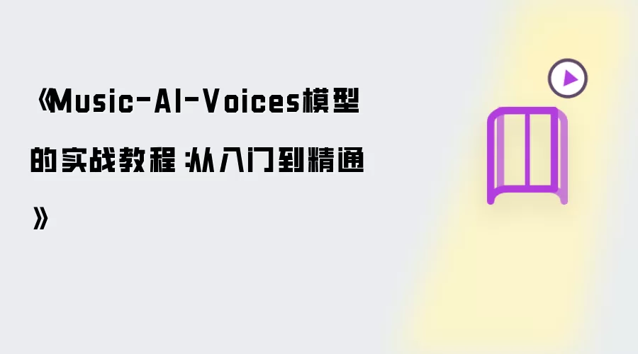 《Music-AI-Voices模型的实战教程：从入门到精通》