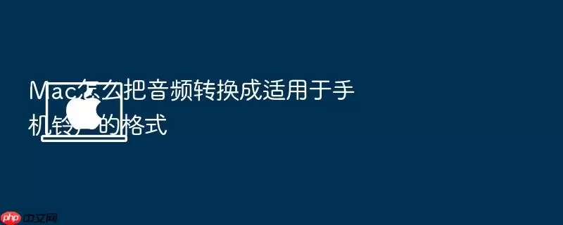 Mac怎么把音频转换成适用于手机铃声的格式