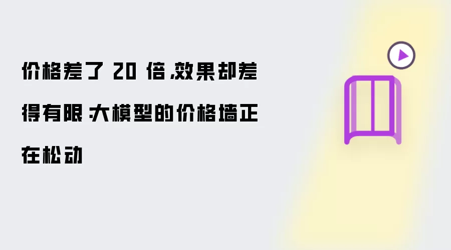 价格差了 20 倍，效果却差得有限：大模型的价格墙正在松动