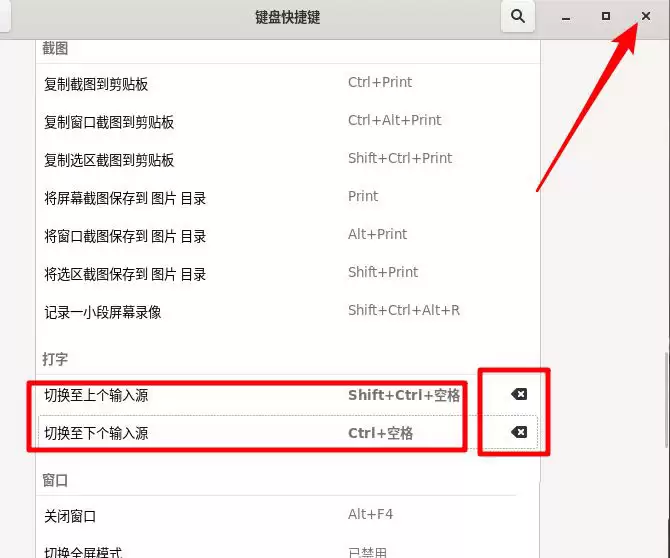 Fedora输入法切换快捷键怎么更改?