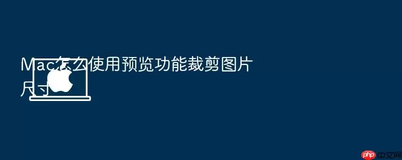 Mac怎么使用预览功能裁剪图片尺寸