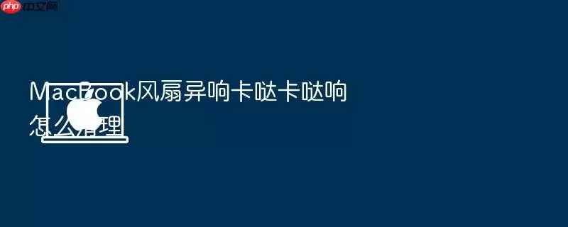 MacBook风扇异响卡哒卡哒响怎么清理
