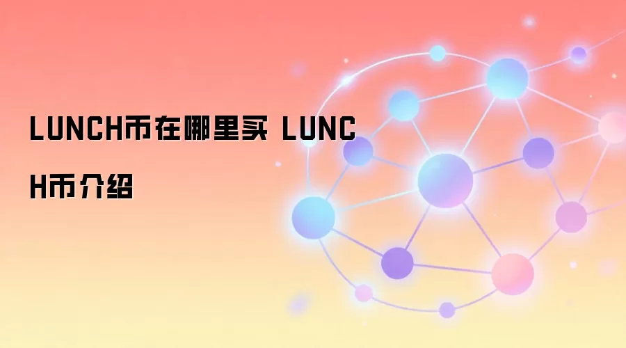 LUNCH币在哪里买 LUNCH币介绍