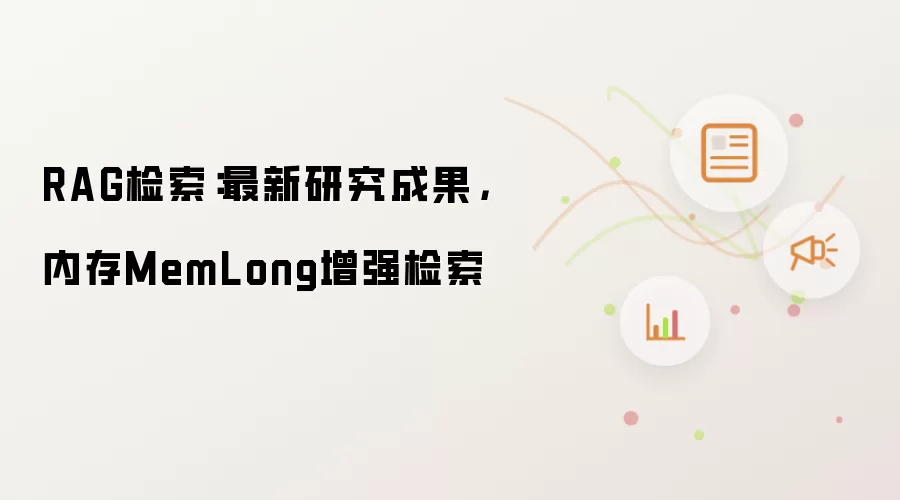 RAG检索:最新研究成果,内存MemLong增强检索