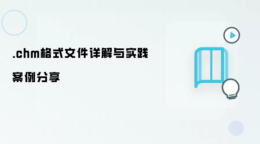 .chm格式文件详解与实践案例分享