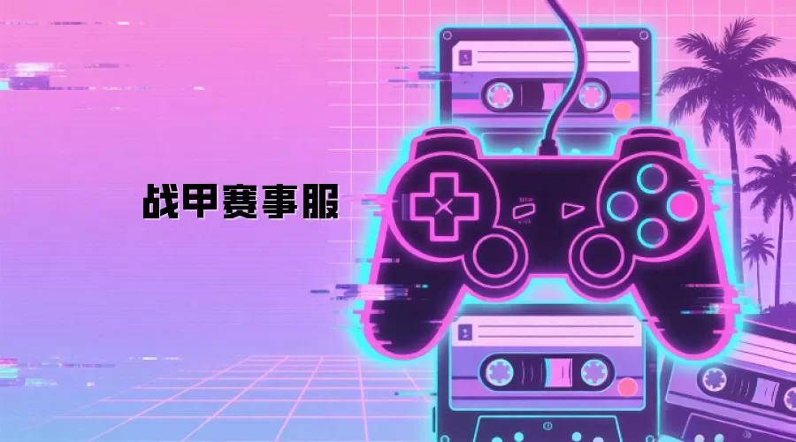 战甲赛事服
