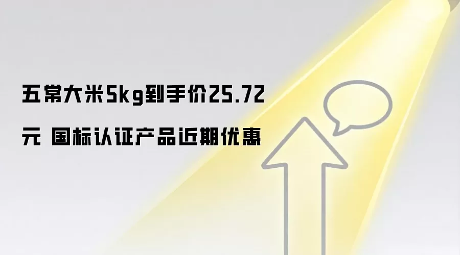 五常大米5kg到手价25.72元 国标认证产品近期优惠