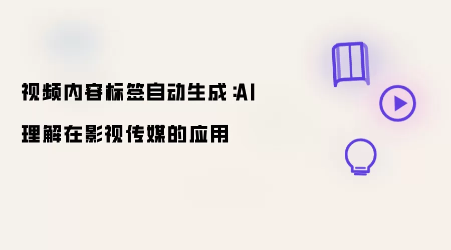 视频内容标签自动生成：AI理解在影视传媒的应用