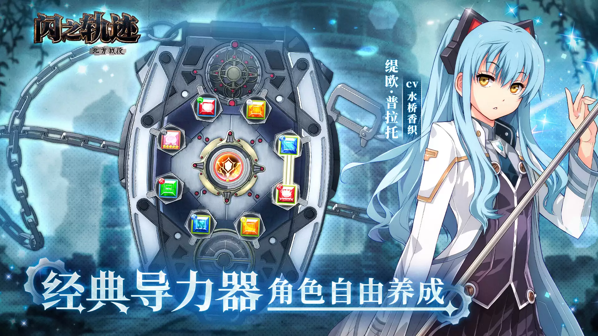 闪之轨迹：北方战役玩法简介