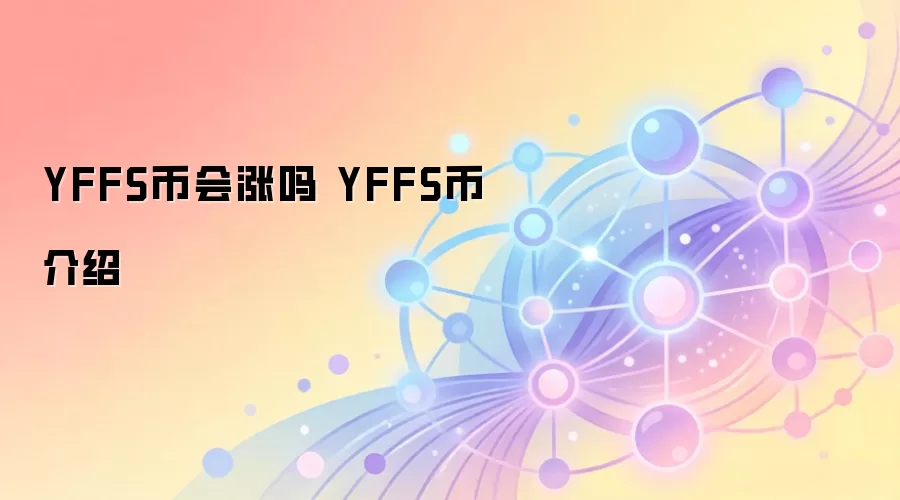 YFFS币会涨吗 YFFS币介绍