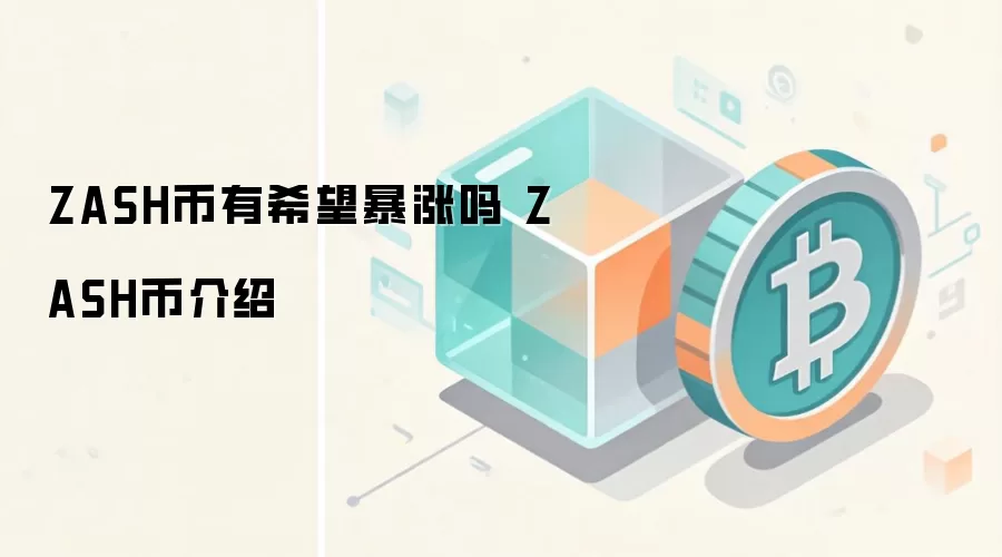 ZASH币有希望暴涨吗 ZASH币介绍