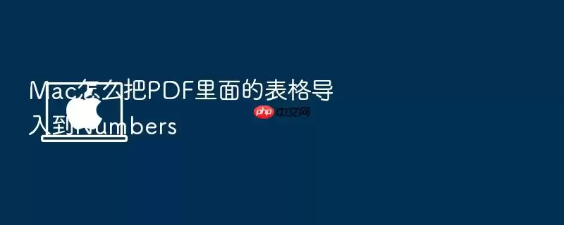 Mac怎么把PDF里面的表格导入到Numbers