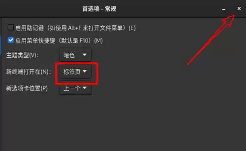 Fedora系统怎么设置打开新终端时默认打开新标签页?