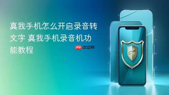 真我手机怎么开启录音转文字 真我手机录音机功能教程