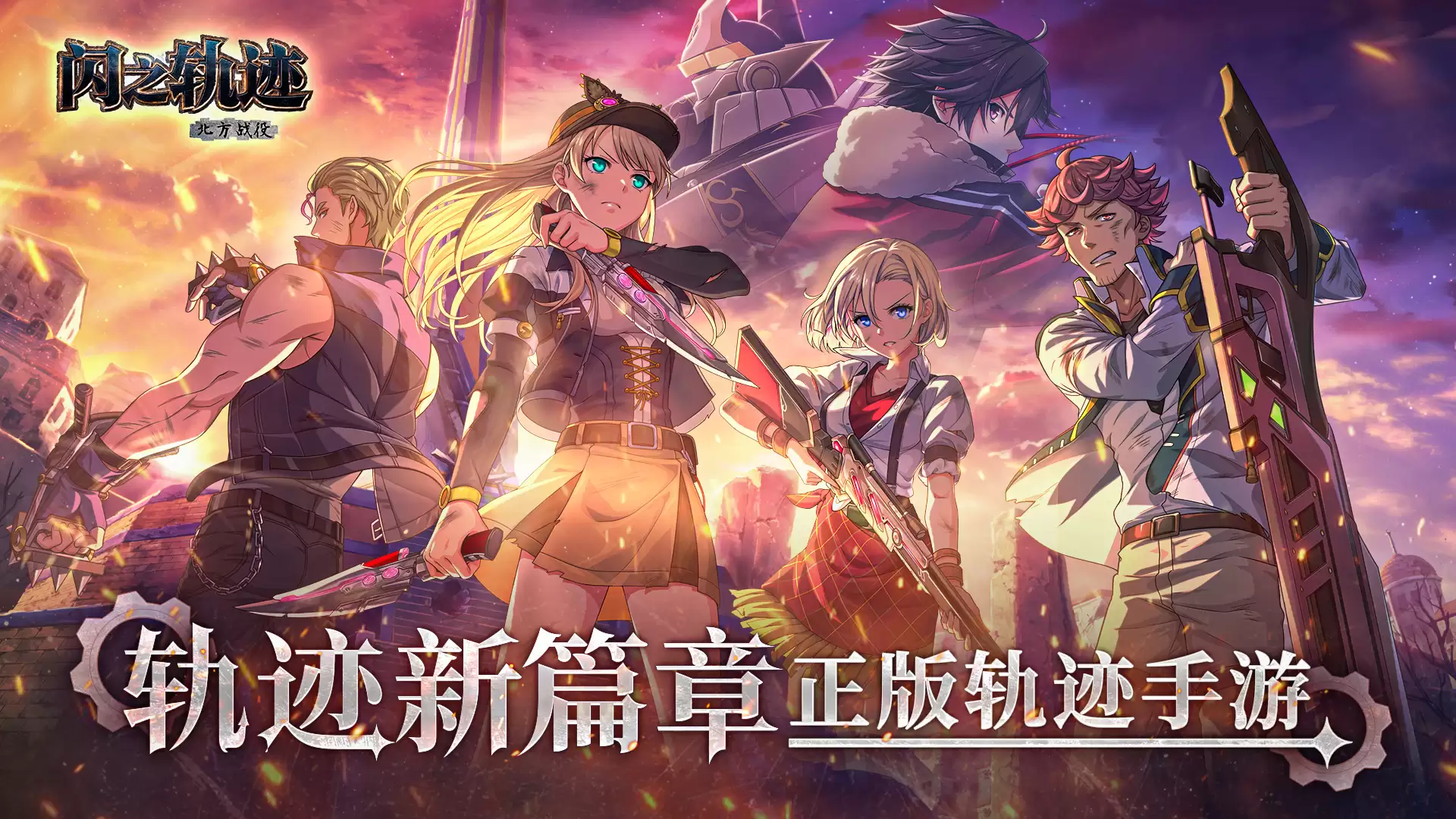 闪之轨迹：北方战役玩法简介