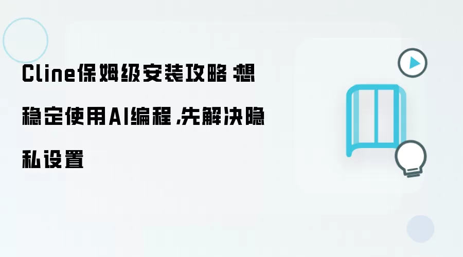 Cline保姆级安装攻略：想稳定使用AI编程，先解决隐私设置