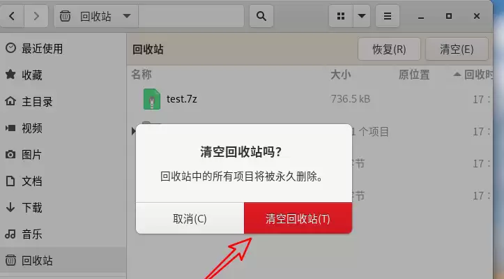 Fedora清空回收站总是有询问怎么取消?