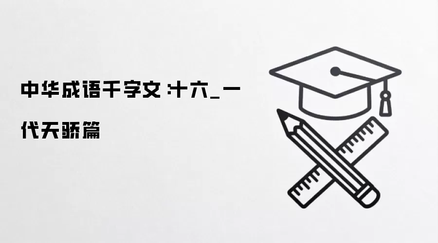 中华成语千字文：十六_一代天骄篇