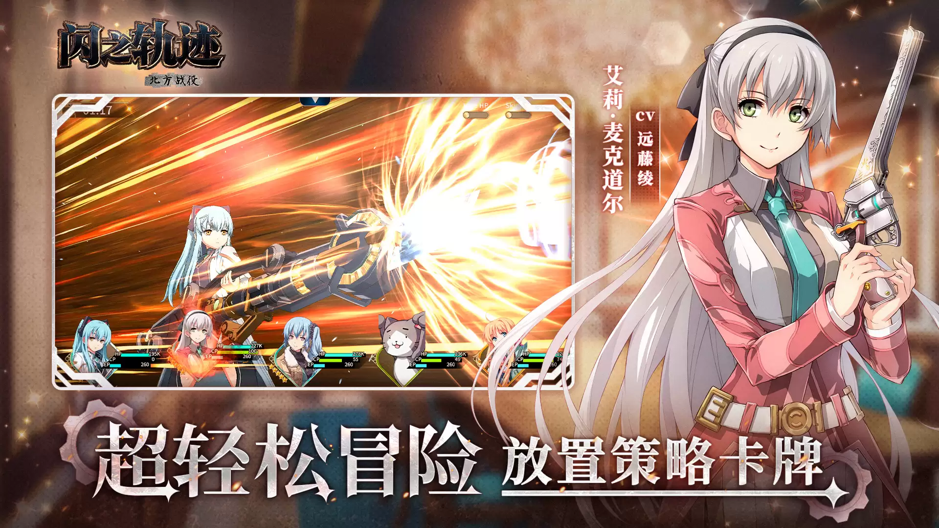 闪之轨迹：北方战役玩法简介