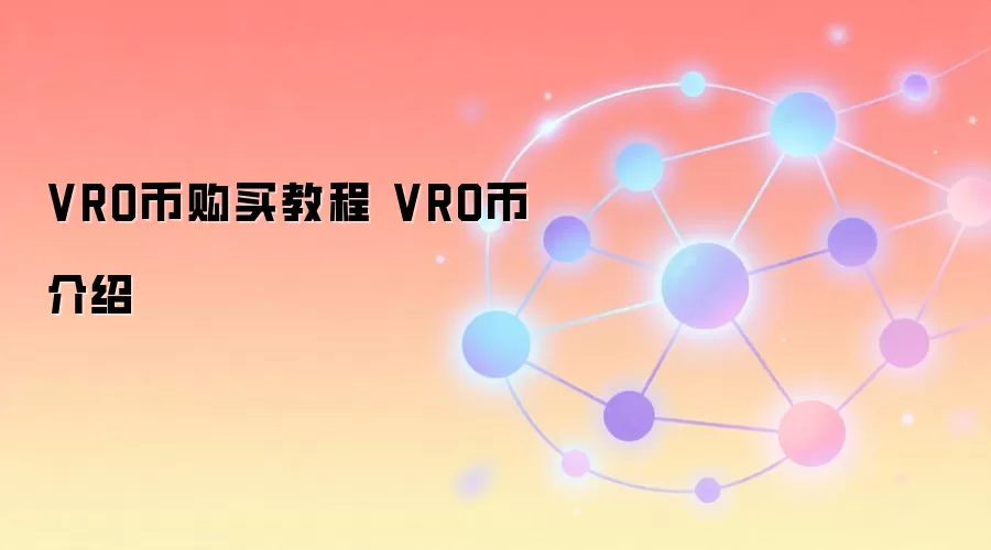VRO币购买教程 VRO币介绍