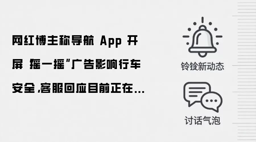 网红博主称导航 App 开屏“摇一摇”广告影响行车安全,客服回应目前正在改进
