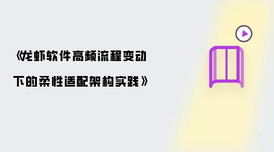 《龙虾软件高频流程变动下的柔性适配架构实践》