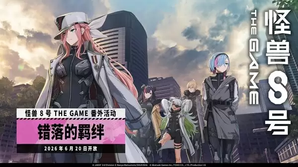 “怪兽 8号 THE GAME” CLOZER 的原点就在此处 四之宫萨冈正式实装