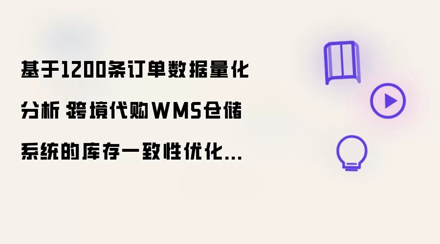 基于1200条订单数据量化分析：跨境代购WMS仓储系统的库存一致性优化实践